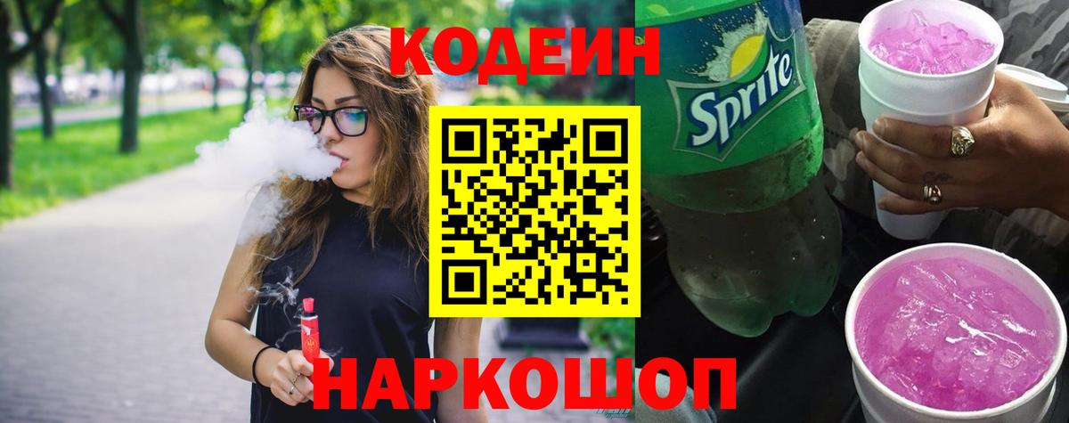 Кодеиновый сироп Lean Purple Drank Кинешма