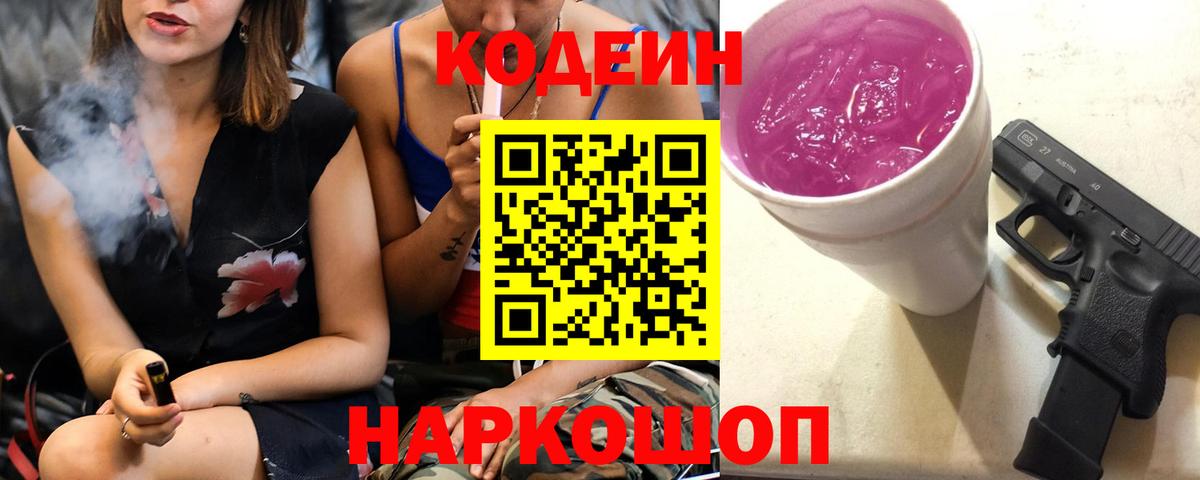 Кодеиновый сироп Lean Purple Drank  Вход с VPN  Кинешма 